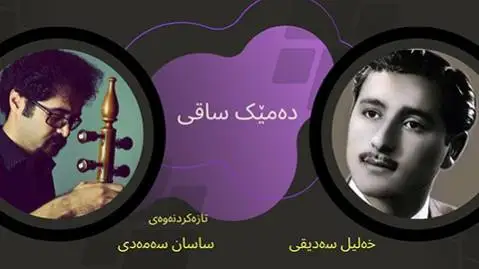 دانلود آهنگ دهمیک ساقی از خلیل صدیقی (دمیک ساقی) خلیل صدیقی ده میک ساقی
