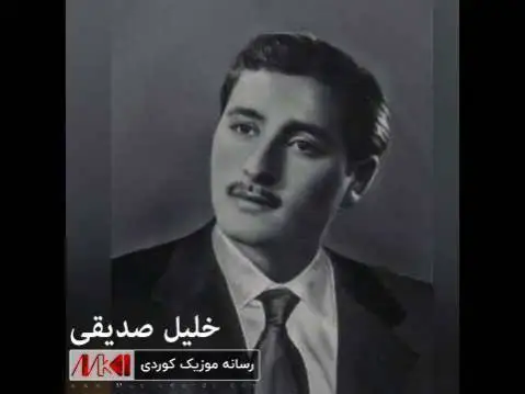 دانلود آهنگ شیرهکهم لی دهرژی از خلیل صدیقی (شیرکم لی درژی) شیره که م لی ده رژی خلیل صدیقی
