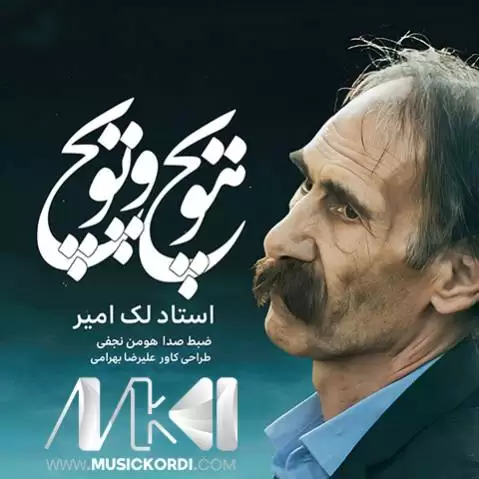 کیومرث لک امیر هویچ و پویچ