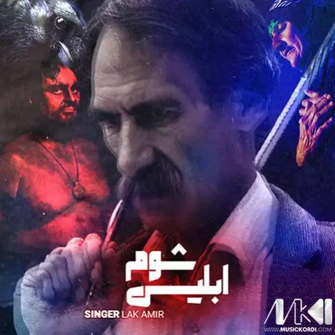 دانلود دکلمه ابلیس شوم از کیومرث لک امیر ابلیس شوم