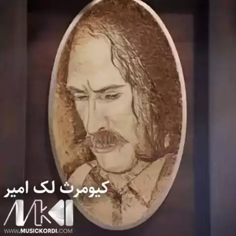 کیومرث لک امیر جنگ نه