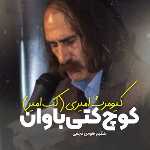 دانلود آهنگ کوچ کتی باوان از کیومرث لک امیر کوچ کتی باوان کیومرث لک امیر