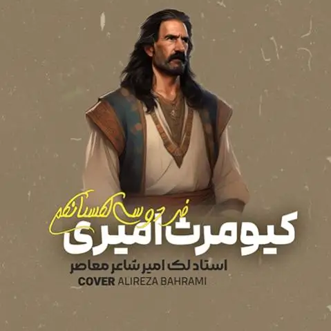 تلخ کام کیومرث لک امیر