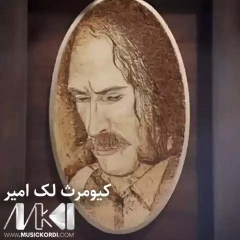 زنه ی وا بردی کیومرث لک امیر