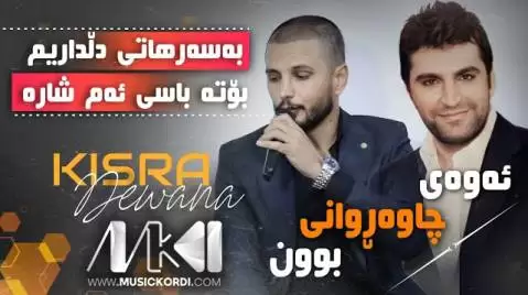 کسرا دیوانه به سه ر هاتی