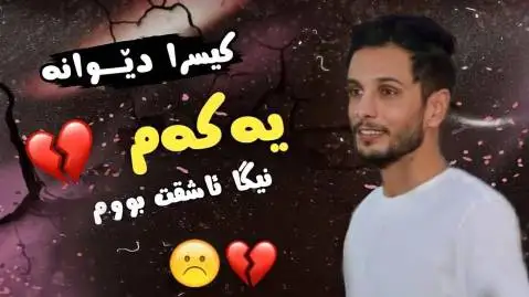 دانلود آهنگ یهکهم نیگا از کسرا دیوانه (یکم نیگا) کسرا دیوانه یه که م نیگا