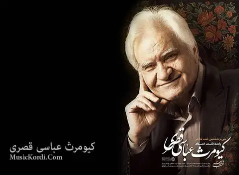 کیومرث عباسی قصری عاشقی