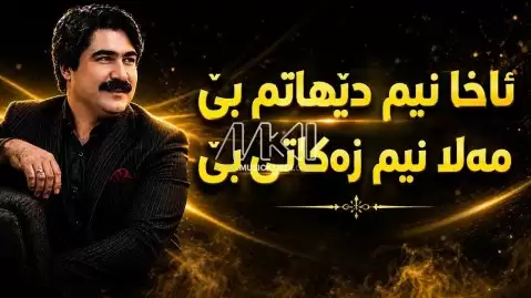کوروش عزیزی ئاغا نیم دێهاتم بێ