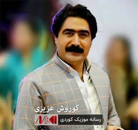 دانلود آهنگ ئای له گهلاویژ از کوروش عزیزی (آی له گلاویژ) ئای له گه لاویژ کوروش عزیزی