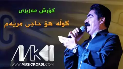 گوله هو حاجی مریه م کوروش عزیزی