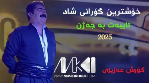 کوروش عزیزی مه ک مه که