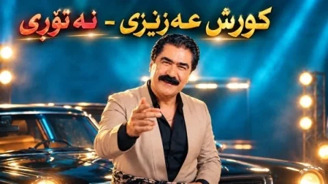 دانلود آهنگ نە تۆڕی کوروش عزیزی کوروش عزیزی نە تۆڕی