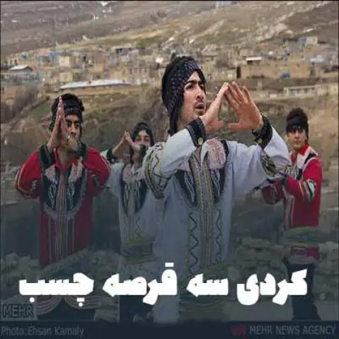 آهنگ کردی یک قرصه دو قرصه سه قرصه