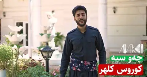 دانلود آهنگ چهو سیه از کوروس کلهر (چشم سیاه) کوروس کلهر چه و سیه
