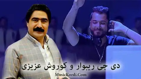 دانلود ریمیکس شاد کوروش عزیزی و دی جی ریبوار | مخصوص پخش و سیستم ماشین | 320 ریمیکس شاد و جدید
