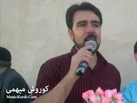 کوروش میهمی برخه گیان