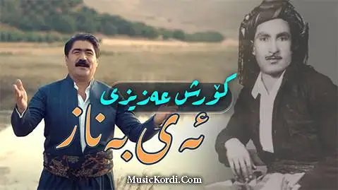 (بناز) دانلود آهنگ جدید بهناز از کوروش عزیزی + متن آهنگ به ناز کوروش عزیزی