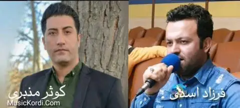 (ناز مکه) دانلود آهنگ ناز مهکه از فرزاد اسدی و کوثر منبری فرزاد اسدی و کوثر منبری ناز مکه