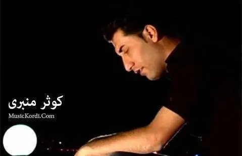 کوثر منبری بیری بیری