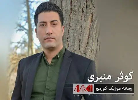 دانلود آهنگ زاوا هات لهگهل بووک از کوثر منبری (زاوا هات لگل بوک) زاوا هات له گه ل بووک کوثر منبری