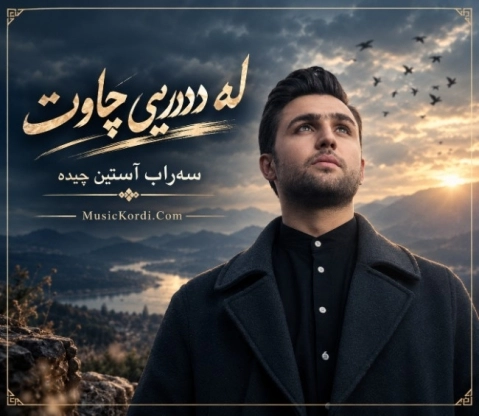 دانلود آهنگ له دووری چاوت از سهراب آستین چیده + متن آهنگ سهراب آستین چیده له دوری چاوت