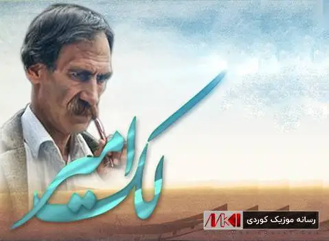 افغانستان کیومرث لک امیر