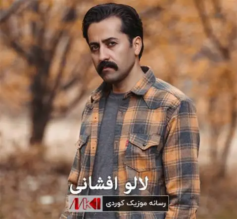 دانلود آهنگ جدید گولی بی گهرد از لالو افشانی لالو افشانی گولی بی گه رد