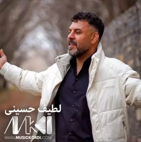 دانلود آهنگ کوشتمت به لهنجه و لار لطیف حسینی - جدید کوشتمت به له نجه و لار لطیف حسینی