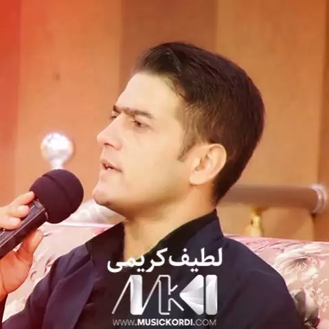 ئه ری ئازیز به گیانو لطیف کریمی