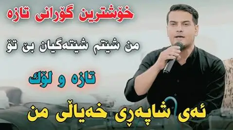 دانلود آهنگ ئهی شاپهری خیالی من از لطیف کریمی (ای شاپری خیالی من) - اجرای متفاوت ئه ی شاپه ری خیالی من