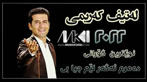 (دمرم اگر لیم جیا بی) دانلود آهنگ جدید دهمرم ئهگهر لیم جیا بی از لطیف کریمی لطیف کریمی ده مرم ئه گه ر لیم جیا بی