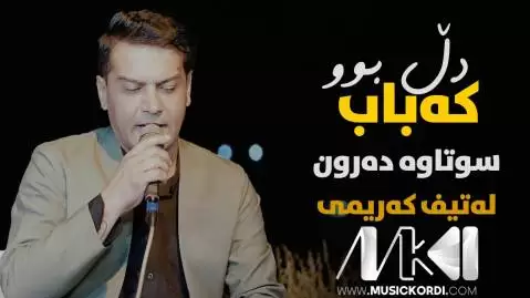 دل بوو به که باب لطیف کریمی