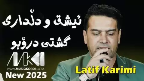 دانلود آهنگ عشق و دلداری لطیف کریمی - جدید 1404 عشق و دلداری لطیف کریمی