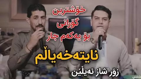 دانلود آهنگ نایته خهیالم لطیف کریمی و آمانج دابرانی - اجرای مشترک جدید لطیف کریمی و آمانج دابرانی جدید