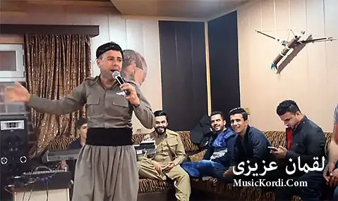 دانلود آهنگ بم شیله از لقمان عزیزی به شیته شیته لقمان و ماهان عزیزی