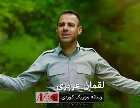 دانلود آهنگ بی وهفا از لقمان عزیزی (بی وفا) لقمان عزیزی بی وه فا