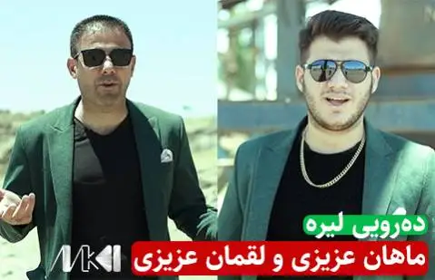 لقمان عزیزی و ماهان عزیزی ده رویی لیره