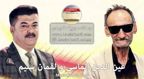 عین الدین الماسی و لقمان سلیم