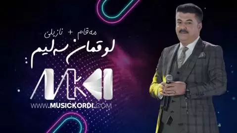 نازیلی لقمان سلیم