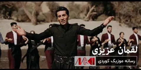لقمان عزیزی عشق