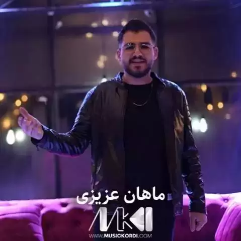 غه می دووری ماهان عزیزی