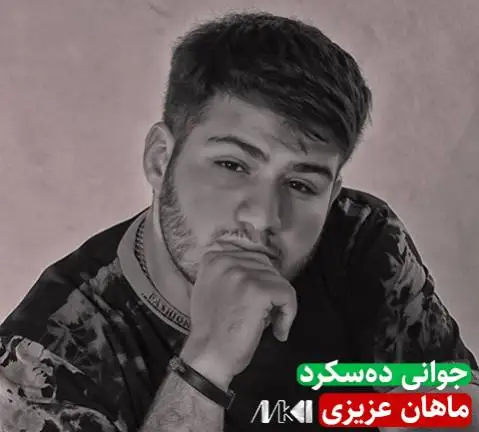 ماهان عزیزی جوانی ده سکرد