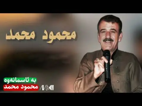 دانلود آهنگ بە ئاسمانەوە از محمود محمد (به آسمانوه) محمود محمد به ئاسمانه وه