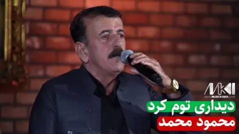 دانلود آهنگ دیداری توم کرد از محمود محمد محمود محمد دیدرای توم کرد
