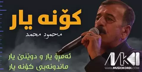 کونه یار محمود محمد