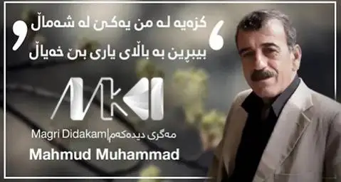 دانلود آهنگ مهگری دیدهکهم از محمود محمد (مگری دیدکم + متن آهنگ) مه گری دیده که م محمود محمد