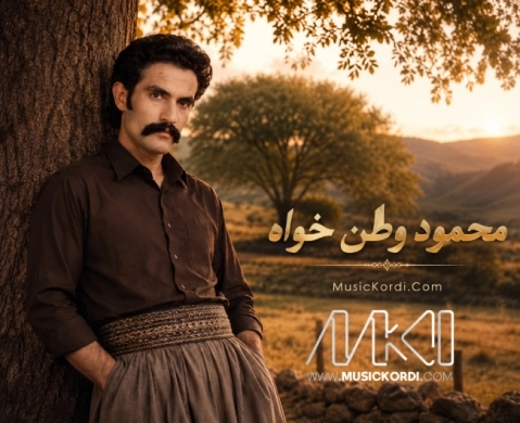 دانلود هوره از محمود وطن خواه هوره محمود وطن خواه