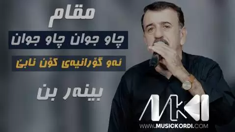 چاو جوان چاو جوان محمود محمد