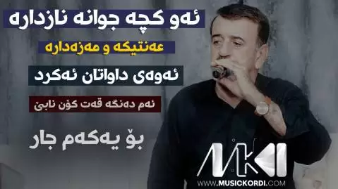 ئه و کچه جوانه له و ماله محمود محمد