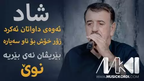 بیریڤان ئه ی بیریه محمود محمد